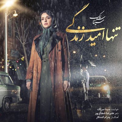 دانلود آهنگ جدید سینا سرلک به نام تنها امید زندگی
