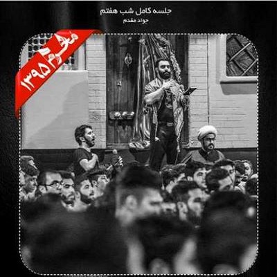 دانلود مداحی جواد مقدم شب هفتم محرم