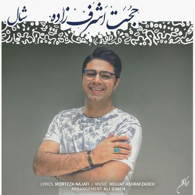 دانلود آهنگ جدید حجت اشرف زاده به نام شال