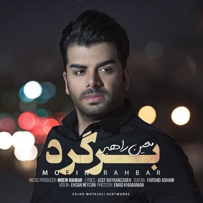 دانلود آهنگ جدید معین راهبر به نام برگرد