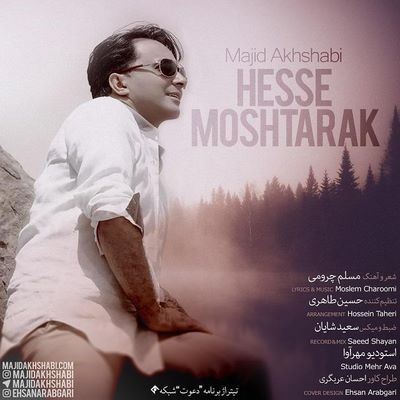 دانلود آهنگ جدید مجید اخشابی حس مشترک