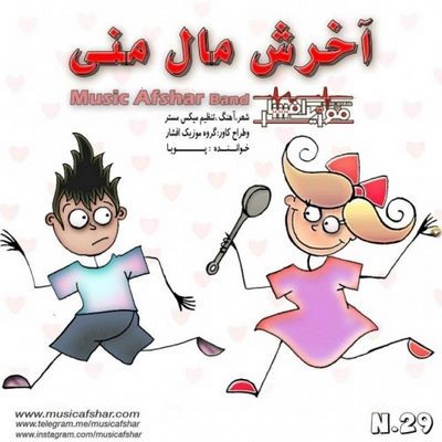 دانلود آهنگ جدید موزیک افشار آخرش مال منی