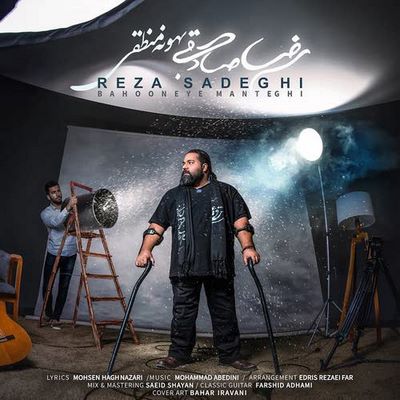 دانلود آهنگ جدید رضا صادقی به نام بهونه ی منطقی