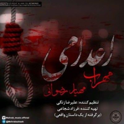 دانلود آهنگ جدید مهراب اعدامی