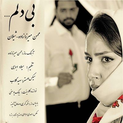 دانلود آهنگ جدید محسن میرزاده بی دلم
