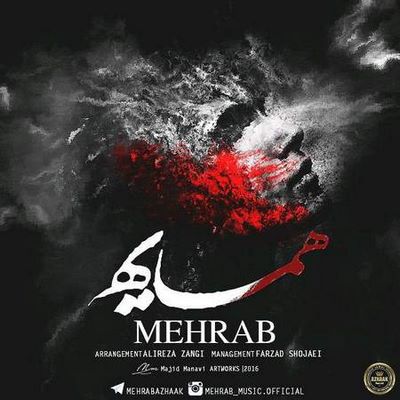 دانلود آهنگ جدید مهراب همسایه
