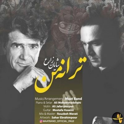دانلود آهنگ جدید شایان زارع ترانه من