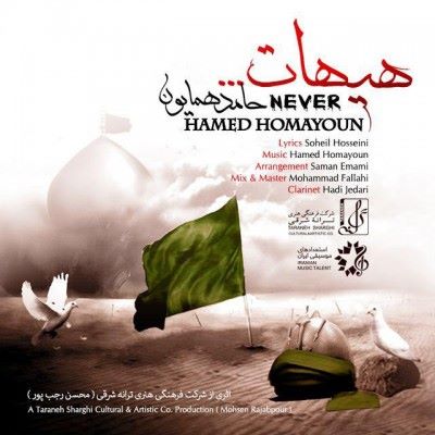 دانلود آهنگ جدید حامد همایون هیهات