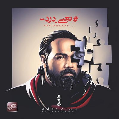 دانلود آلبوم جدید رضا صادقی به نام یعنی درد