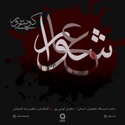 دانلود آهنگ جدید غلام کویتی پور عاشورا