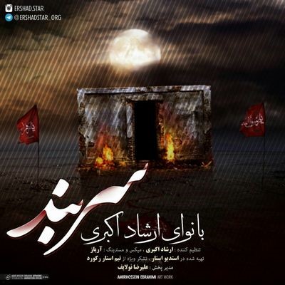 دانلود آهنگ جدید ارشاد سر بند
