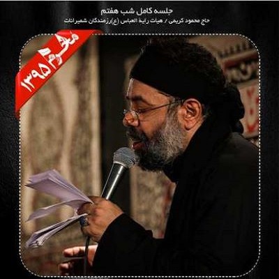 دانلود مداحی محمود کریمی شب هفتم محرم