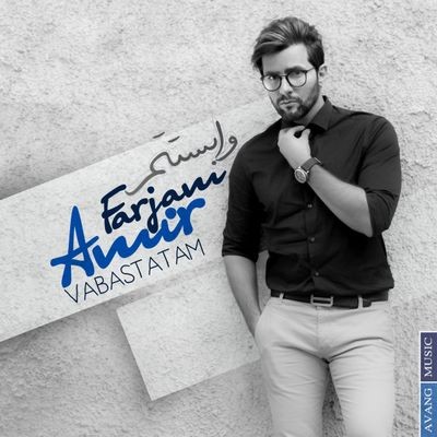 دانلود آهنگ جدید امیر فرجام وابستتم