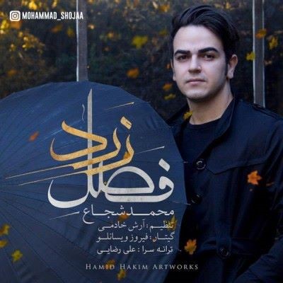 دانلود آهنگ جدید محمد شجاع فصل زرد