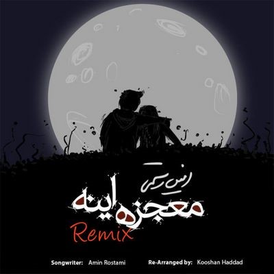 دانلود ریمیکس جدید اهنگ امین رستمی معجزه اینه