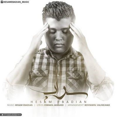 دانلود آهنگ جدید حسام عبادیان سراب