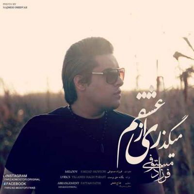 دانلود آهنگ جدید فرزاد مستوفی میگذری از عشقم