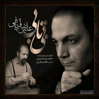 دانلود آهنگ علیرضا قربانی بی تابی