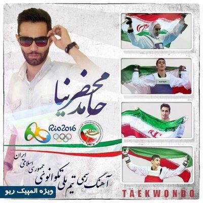 دانلود آهنگ جدید حامد محضرنیا تکواندو