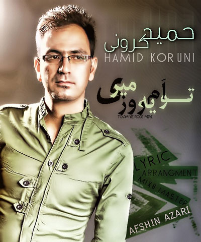 دانلود آهنگ جدید حمید کرونی تو ام یه روز میری دانلود آهنگ جدید حمید کرونی تو ام یه روز میری