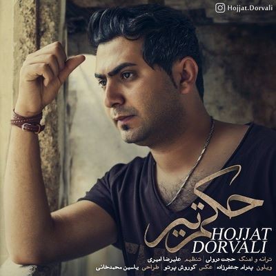 دانلود آهنگ جدید حجت درولی حکم تیر
