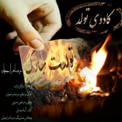 دانلود آهنگ جدید مرصاد راجعیان کادوی تولد