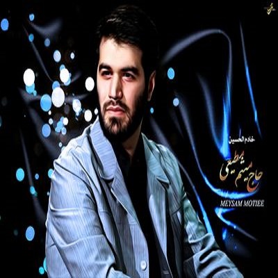 دانلود مداحی میثم مطیعی شب ششم محرم