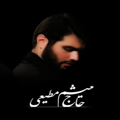 دانلود مداحی میثم مطیعی شب دوم محرم ۹۵