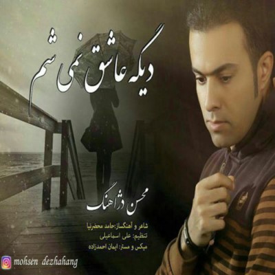 دانلود آهنگ جدید محسن دژاهنگ دیگه عاشق نمیشم