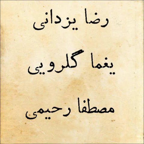 دانلود آهنگ جدید مصطفی رحیمی و رضا یزدانی و یغما گلرویی به نام کوچه ملی
