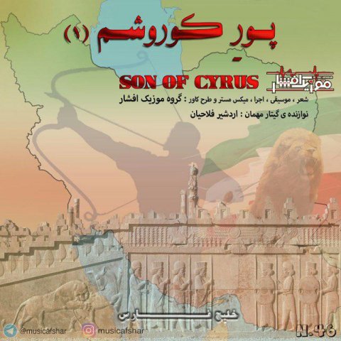 دانلود آهنگ جدید موزیک افشار به نام پور کوروشم 1