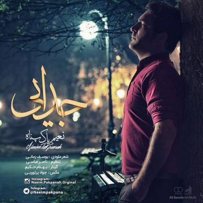 دانلود آهنگ جدید نعیم پاک پناه جدایی