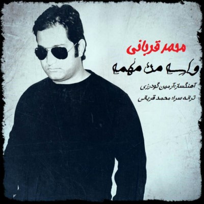 دانلود آهنگ جدید محمد قربانی واسه من مهمه