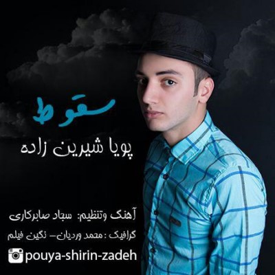 دانلود آهنگ جدید پویا شیرین زاده به نام سقوط