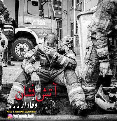 دانلود آهنگ جدید وفادار به نام آتش نشان