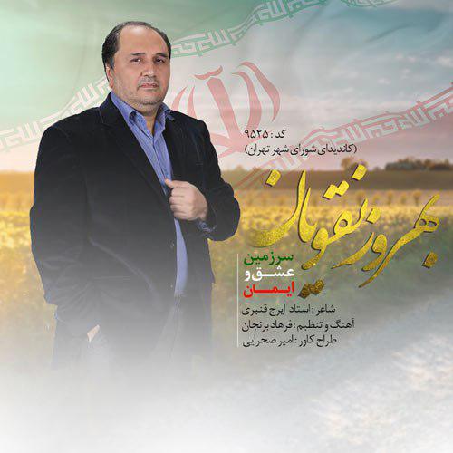 دانلود آهنگ جدید بهروز نقویان به نام سرزمین عشق و ایمان