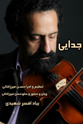 دانلود آهنگ حسن میرزاخانی به نام جدایی