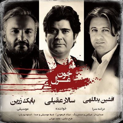 دانلود آهنگ جدید سالار عقیلی خون غزل