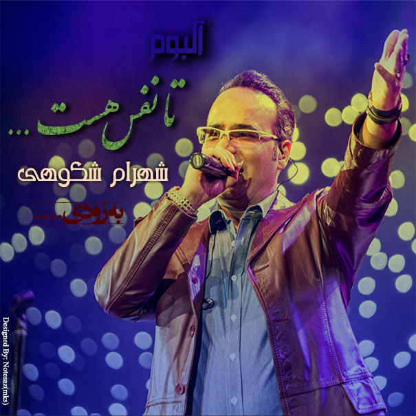 http://www.ahangestan.in/wp-content/uploads/shahram-shokoohi-new-album.jpg