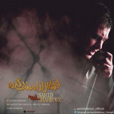 دانلود آهنگ جدید سعید شهروز چند سال از امشب بگذره