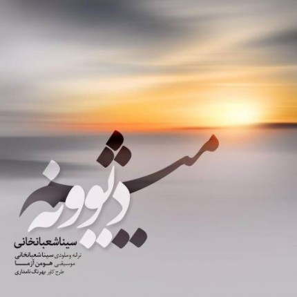sina-shabankhani-divoneh-misham-430x430