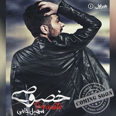 دانلود آلبوم جدید سهیل جامی خصوصی