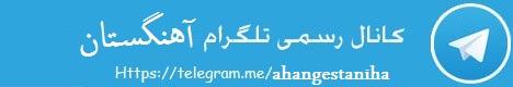 دانلود اهنگ