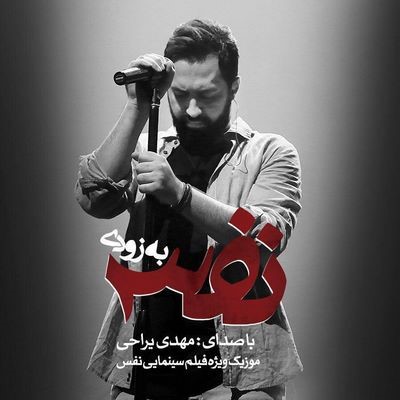 دانلود آهنگ جدید مهدی یراحی نفس