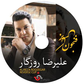 دانلود آلبوم جدید علیرضا روزگار فنجون برعکس