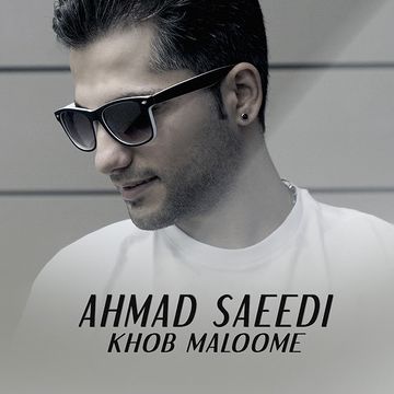 دانلود آهنگ جدید احمد سعیدی خب معلومه