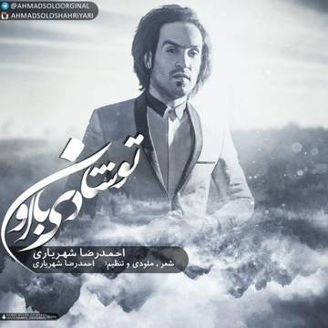 دانلود آهنگ جدید احمدرضا شهریاری تو شادی با اون