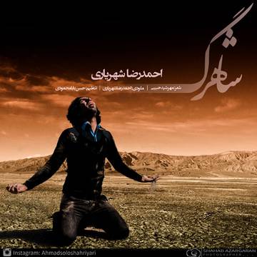 دانلود آهنگ جدید احمدرضا شهریاری شاهرگ
