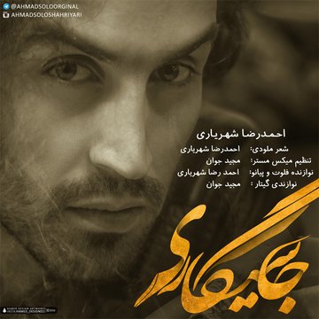 آهنگ جديد, آهنگ جديد احمدرضا شهریاری جاسیگاری, آهنگ جاسیگاری از احمدرضا شهریاری, تکست آهنگ احمدرضا شهریاری جاسیگاری, دانلود آهنگ, دانلود آهنگ جديد, دانلود آهنگ جديد جاسیگاری احمدرضا شهریاری, دانلود آهنگ جديد احمدرضا شهریاری, دانلود آهنگ جديد احمدرضا شهریاری به نام جاسیگاری, دانلود آهنگ جاسیگاری احمدرضا شهریاری, دانلود آهنگ احمدرضا شهریاری, دانلود جاسیگاری از احمدرضا شهریاری, جاسیگاری از احمدرضا شهریاری, احمدرضا شهریاری به نام جاسیگاری, متن آهنگ احمدرضا شهریاری به نام جاسیگاری