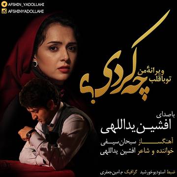 دانلود آهنگ جدید افشین یداللهی چه کردی